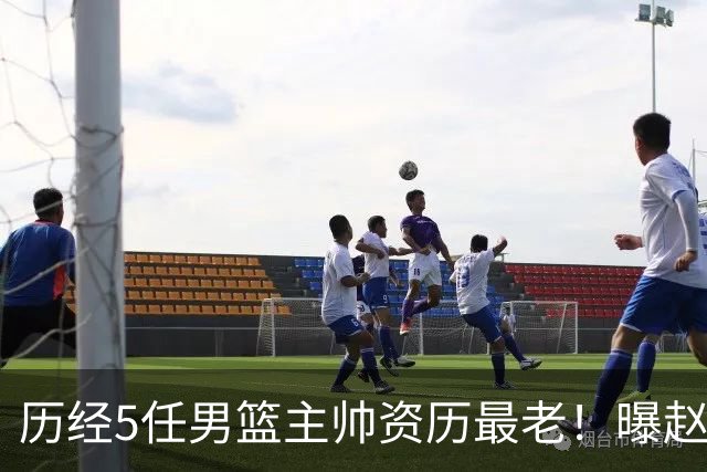 历经5任男篮主帅资历最老！曝赵继伟担任最新窗口期国家队队长