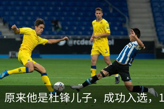 原来他是杜锋儿子，成功入选，15岁1米95天赋尽显，就读清华附中