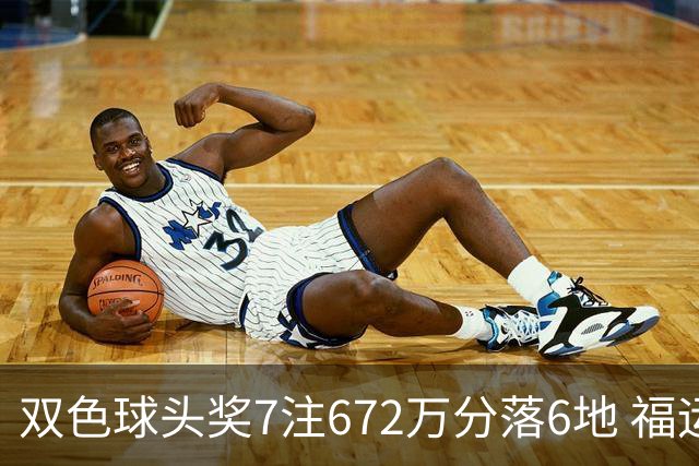双色球头奖7注672万分落6地 福运奖928万注