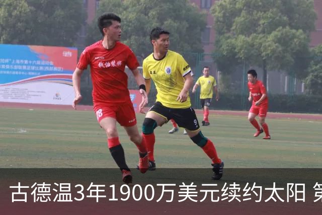 古德温3年1900万美元续约太阳 第3年为球员选项