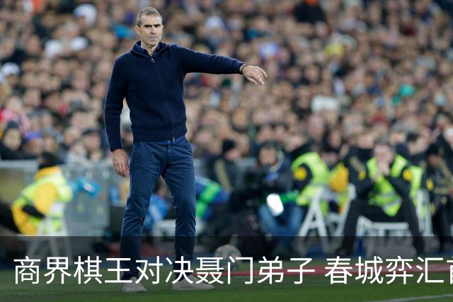 商界棋王对决聂门弟子 春城弈汇首期雅集圆满落子