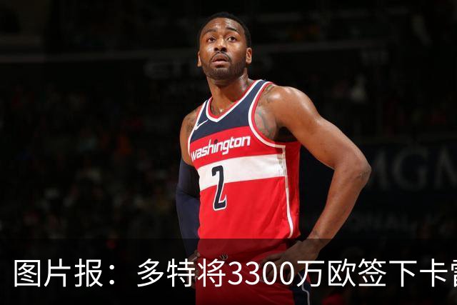 图片报：多特将3300万欧签下卡雷查斯，这是队史第二贵引援
