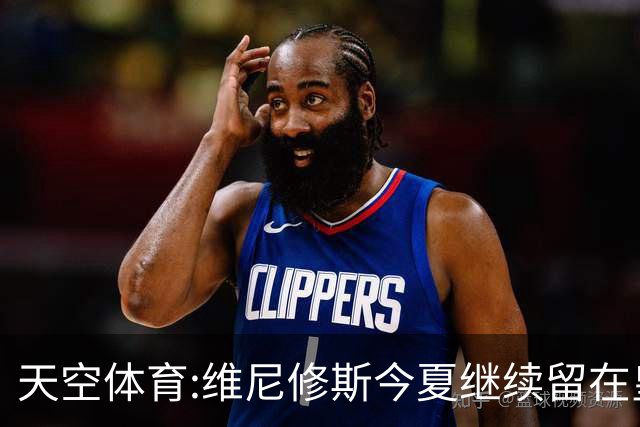 天空体育:维尼修斯今夏继续留在皇马 俱乐部相信他会签下新合同