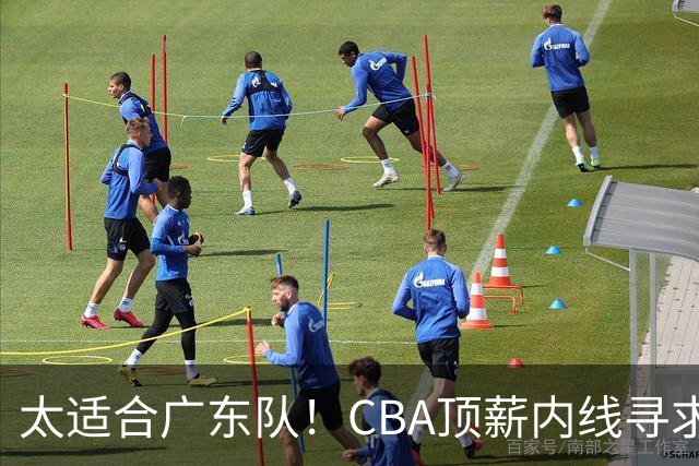 太适合广东队！CBA顶薪内线寻求交易，朱芳雨被迫“3换1”？