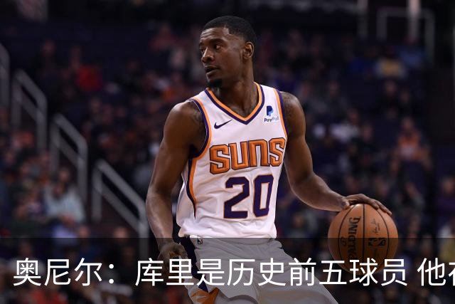 奥尼尔：库里是历史前五球员 他在詹姆斯的时代击败了对方