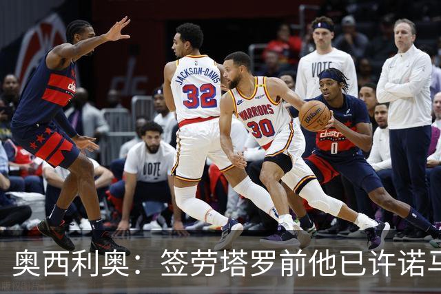 奥西利奥：签劳塔罗前他已许诺马竞 邓弗里斯去皇马基本能官宣了