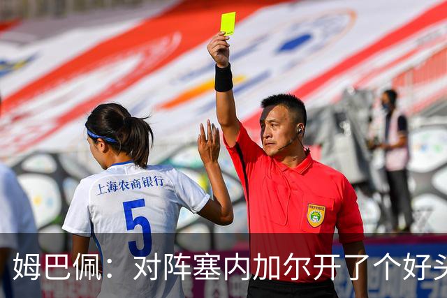 姆巴佩：对阵塞内加尔开了个好头，有信心还不够我们必须付诸行动