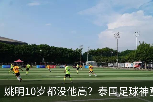 姚明10岁都没他高？泰国足球神童年龄疑云，奖杯该不该收回
