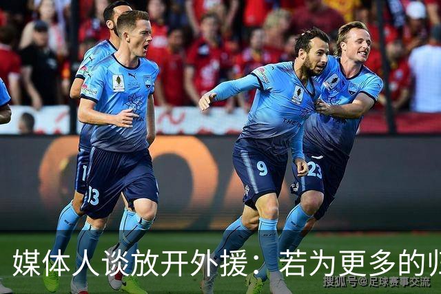 媒体人谈放开外援：若为更多的归化 可以试一试