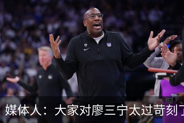 媒体人：大家对廖三宁太过苛刻了 他是队里少有可处理球的后卫