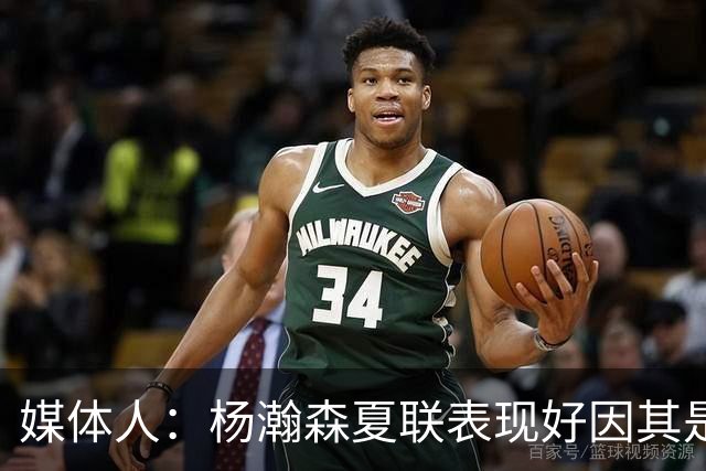媒体人：杨瀚森夏联表现好因其是进攻轴心 国家队教练没有说明书