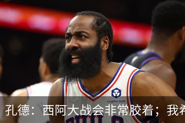 孔德：西阿大战会非常胶着；我希望好好休息回归巴萨