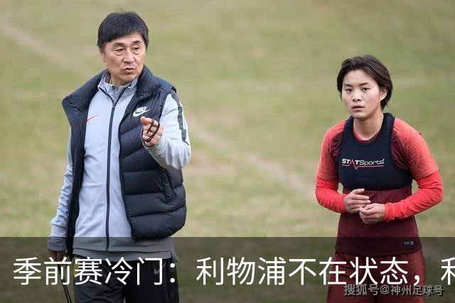 季前赛冷门：利物浦不在状态，利兹联下半场连扳四球上演大逆转