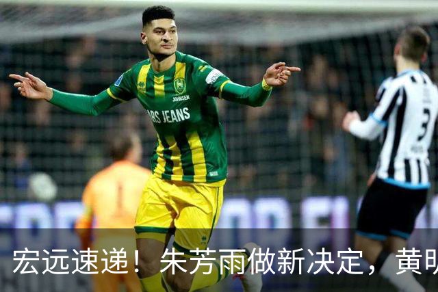 宏远速递！朱芳雨做新决定，黄明依或租借离队，徐昕获NCAA名校招募