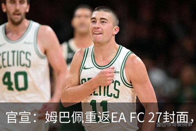 官宣：姆巴佩重返EA FC 27封面，第四度入选追平小罗纪录