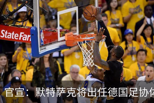官宣：默特萨克将出任德国足协体育总监，结束15年枪手生涯