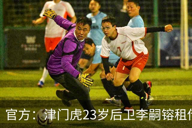 官方：津门虎23岁后卫李嗣镕租借加盟海牛，租借期半年