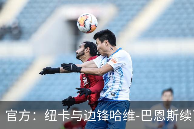 官方：纽卡与边锋哈维-巴恩斯续下长约