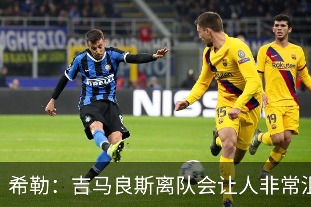 希勒：吉马良斯离队会让人非常沮丧；新赛季纽卡不在争六行列