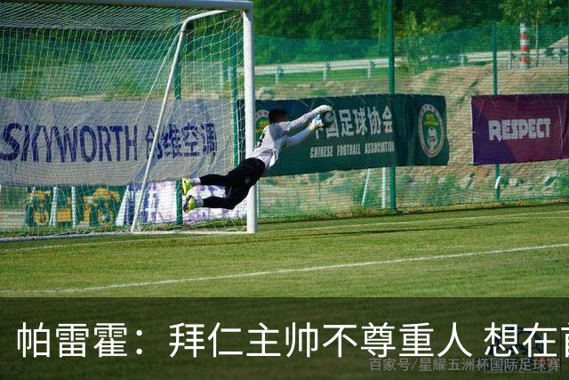 帕雷霍：拜仁主帅不尊重人 想在首回合就搞掂我们