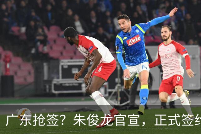 广东抢签？朱俊龙官宣，正式签约，3年合同，将和胡金秋成对手