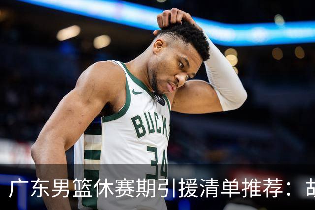 广东男篮休赛期引援清单推荐：胡金秋排第三，头号目标可考虑他