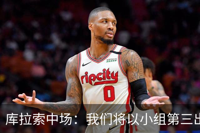 库拉索中场：我们将以小组第三出线，这届西班牙将捧得大力神杯