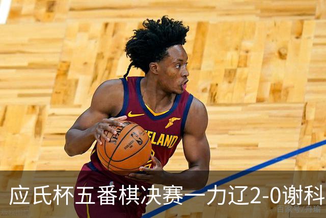 应氏杯五番棋决赛一力辽2-0谢科 率先拿到赛点