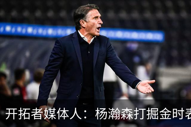 开拓者媒体人：杨瀚森打掘金时表现全面 数据无法完全体现其进步