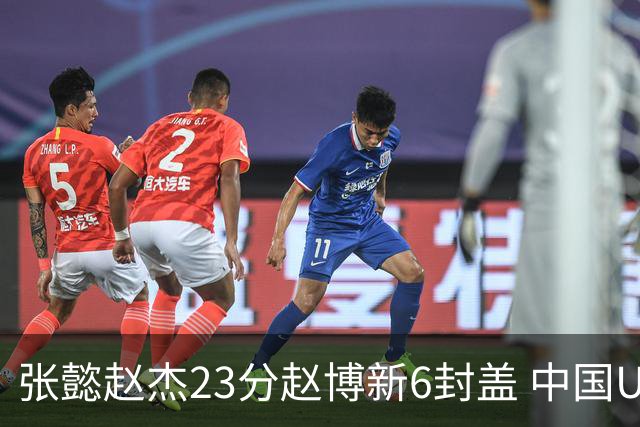 张懿赵杰23分赵博新6封盖 中国U17男篮世界杯开门红