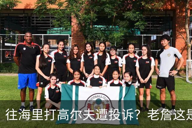 往海里打高尔夫遭投诉？老詹这是在意大利遇到“专业碰瓷户”了？