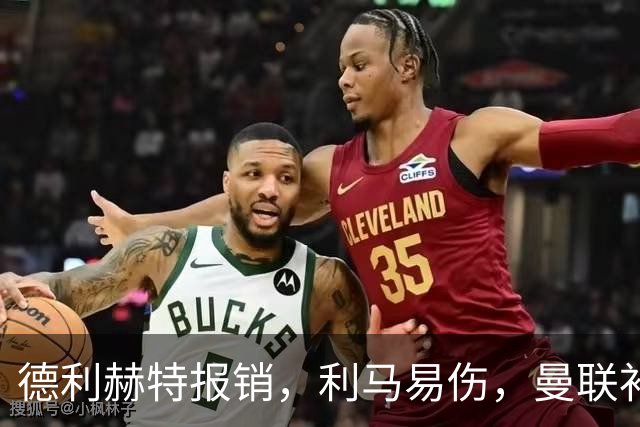 德利赫特报销，利马易伤，曼联补强后防线，瞄准4大高性价比球员