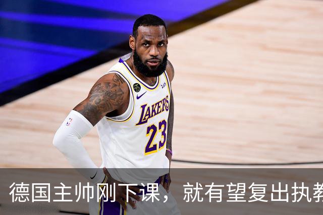 德国主帅刚下课，就有望复出执教？名记：英超若换帅他会是首选！