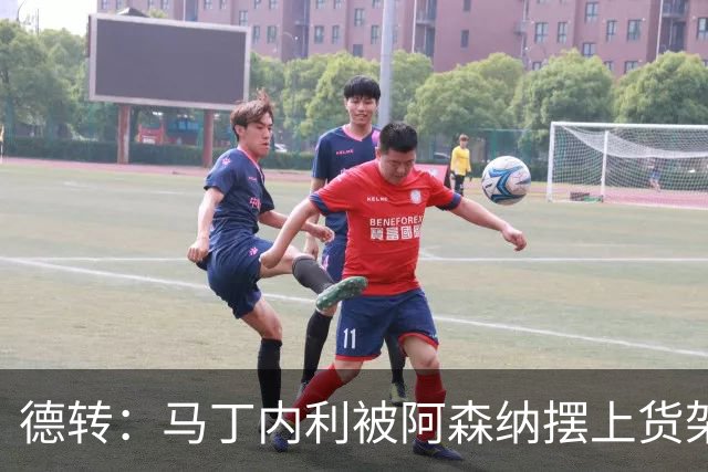 德转：马丁内利被阿森纳摆上货架，曼联、尤文、马竞有意