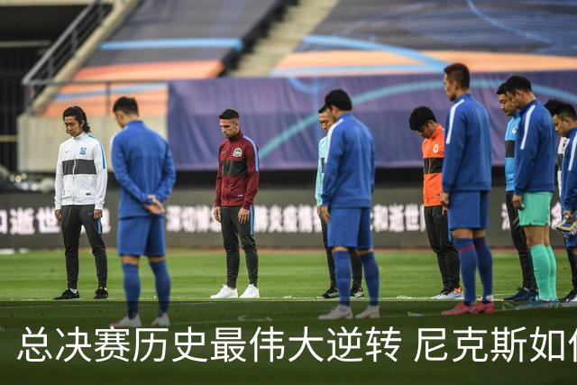 总决赛历史最伟大逆转 尼克斯如何让奇迹发生？