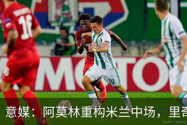 意媒：阿莫林重构米兰中场，里奇被荐尤文、亚特兰大