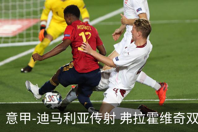意甲-迪马利亚传射 弗拉霍维奇双响 尤文3-0大捷