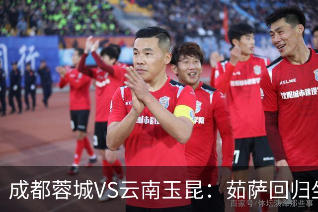 成都蓉城VS云南玉昆：茹萨回归坐镇中场 罗慕洛领衔 拜合拉木冲锋