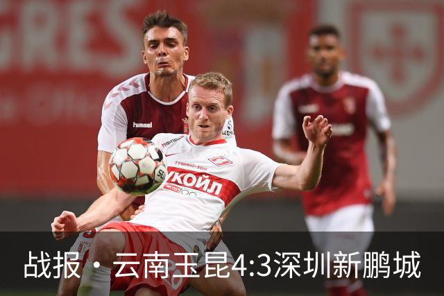 战报·云南玉昆4:3深圳新鹏城