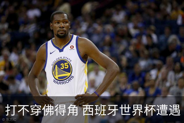 打不穿佛得角 西班牙世界杯遭遇“系统局”?