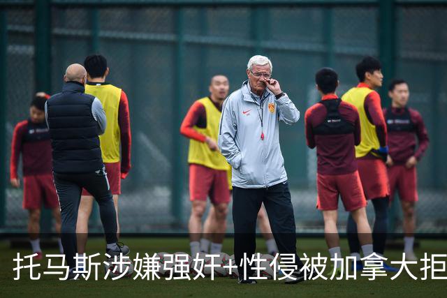 托马斯涉嫌强奸+性侵被加拿大拒签 无法出战世界杯首战