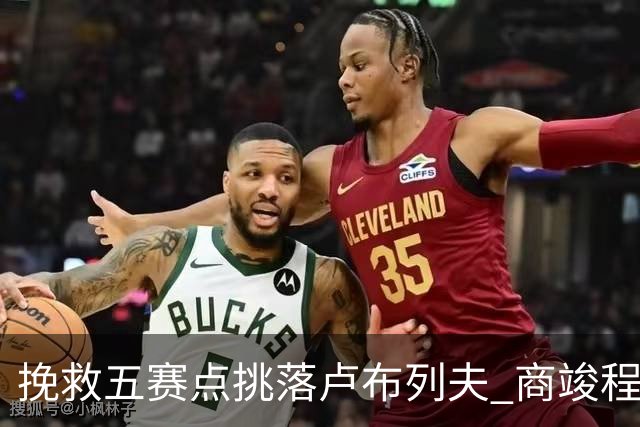 挽救五赛点挑落卢布列夫 商竣程复出两站渐入佳境