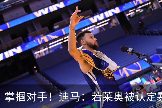 掌掴对手！迪马：若莱奥被认定暴力行为，世界杯小组赛将停赛2场