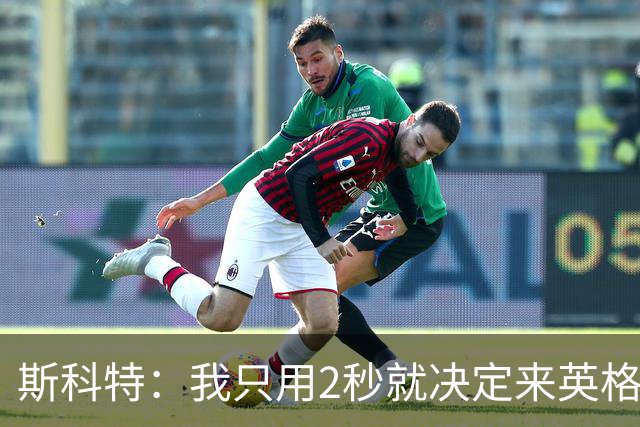 斯科特：我只用2秒就决定来英格兰当陪练 即便只是陪练也荣誉满满