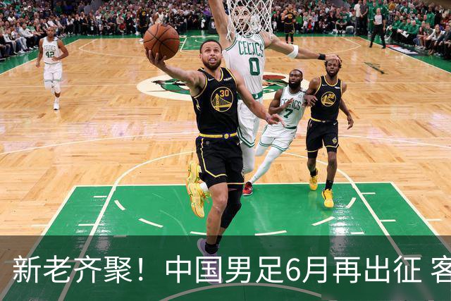 新老齐聚！中国男足6月再出征 客战新加坡主场对阵泰国