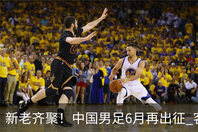 新老齐聚！中国男足6月再出征 客战新加坡主场对阵泰国