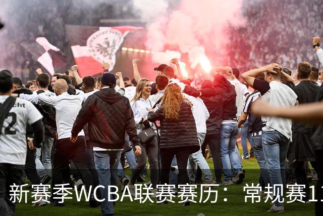 新赛季WCBA联赛赛历：常规赛11月14日揭幕 季后赛明年3月4日开打