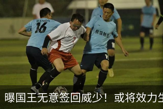 曝国王无意签回威少！或将效力生涯第8队 当下重返雷霆并不现实