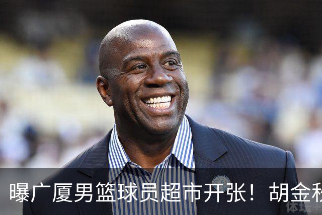 曝广厦男篮球员超市开张！胡金秋引发多队争抢，北京接近签下布朗，孙铭徽无人问津！