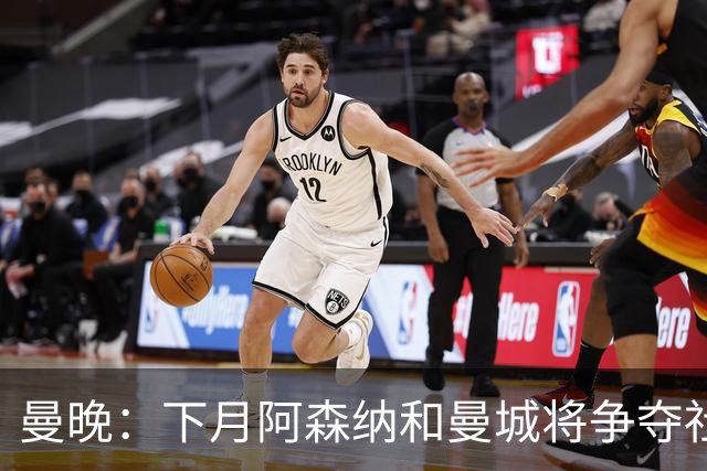 曼晚：下月阿森纳和曼城将争夺社区盾杯，双方多名主力缺战